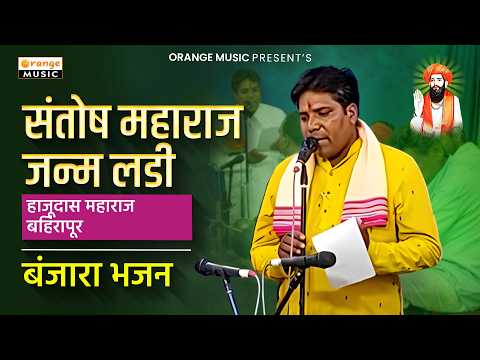 Hajudas Maharaj Bahirapur | Santosh Maharaj JanamLadi | संतोष महाराज जन्म लडी हाजूदास महाराज बहिरपूर