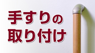 山新 手すりを取り付けよう Attach A Handrail Youtube 山新 手すりを取り付けよう Attach A Handrail Youtube