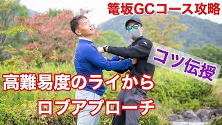 【ロブショットの勧め】プロとゴルフ変態がコース攻略！篭坂GCにっしー編アウトコース1-3H