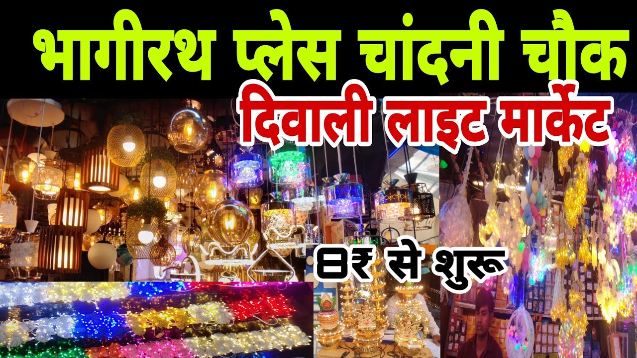 8₹ से भागीरथ पैलेस चंदानी चौक Diwali Lights Market Bhagirath Palace