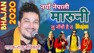 आयो है नयाँ मारुनी भजन New Nepali Maruni Bhajan By Raju Adhikari | New Nepali Bhajan 2020