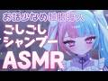 【ASMR】ごしごし系シャンプー🫧途中広告なし🫧睡眠導入 shampoo【かわいりむ セルフ受肉個人勢VTuber】