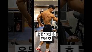 10년 운동하면 얻게 되는 것