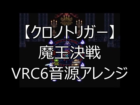 【クロノトリガー】魔王決戦　VRC6音源アレンジ
