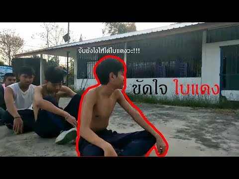 [ MV - ขัดใจ ใบแดง ]