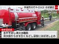 熊本・宇城市の竹やぶ火災はほぼ消し止め　人的被害の確認なし　台風接近・猛暑の中片付け進める