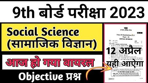 12 अप्रैल- Social science (सामाजिक विज्ञान) वायरल प्रश्न-पत्र,Class 9 Jac Board 2023 | jac board.