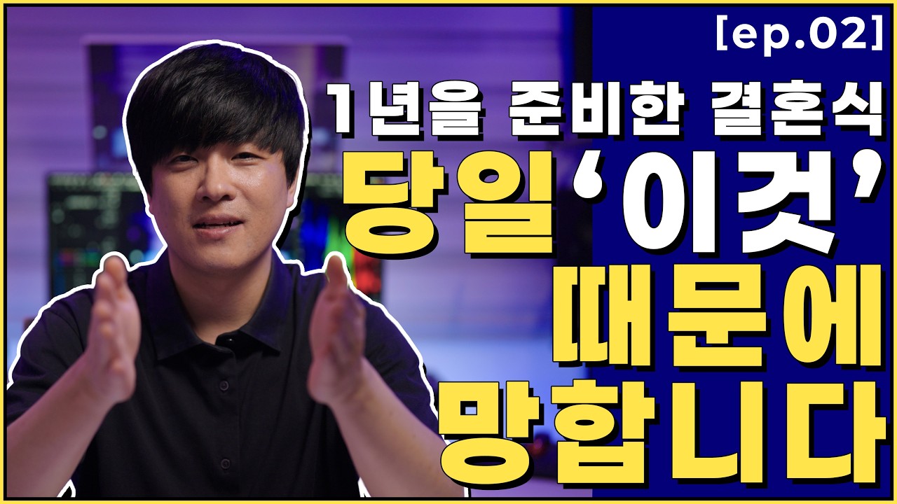 [EP.02] 1년 준비한 결혼식, 당일 '이것' 때문에 망칩니다