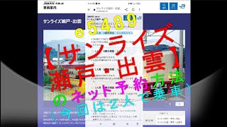 e5489【サンライズ瀬戸・出雲のネット予約方法（今回は２人で乗車）】