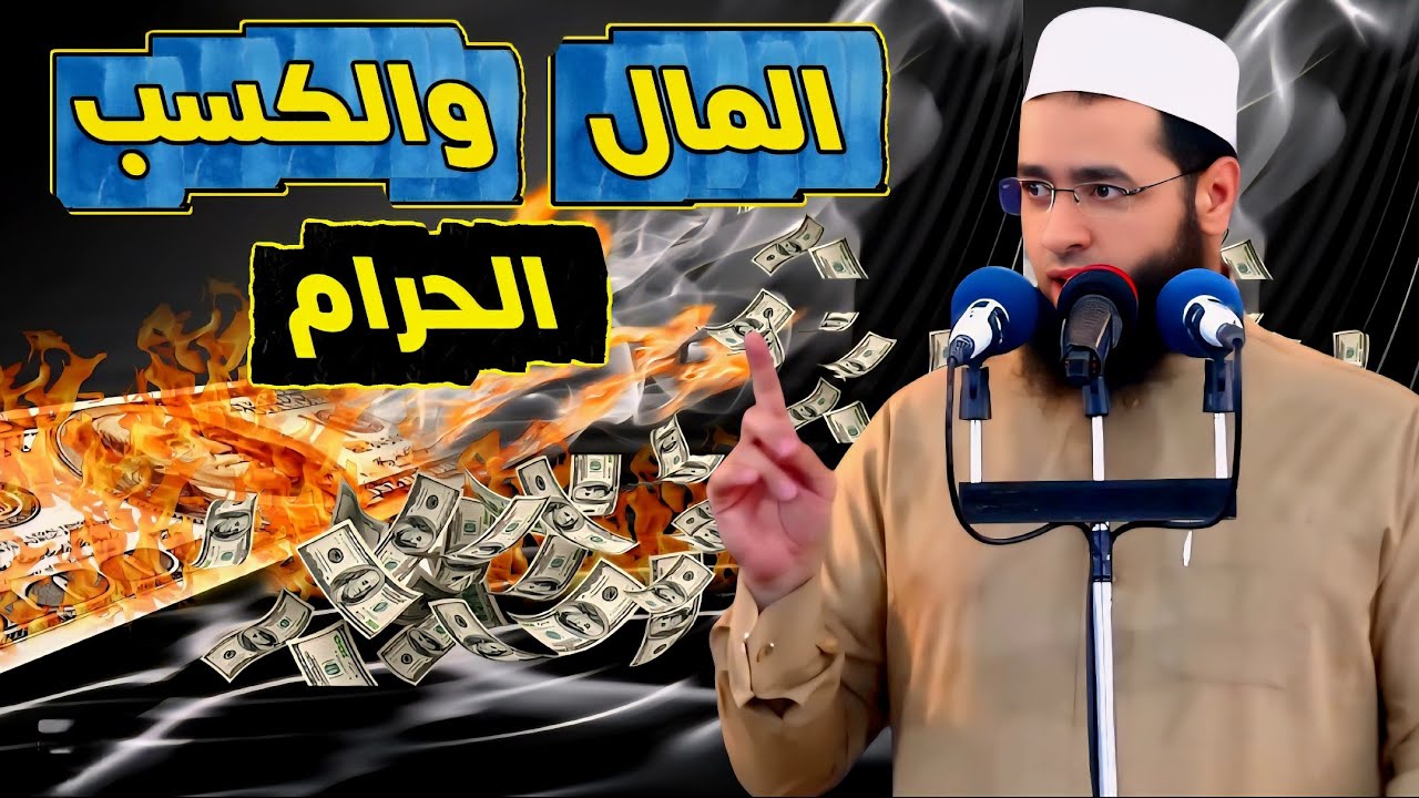 الشيخ سعدون حمادي خطبه الجمعه⚡المال والكسب الحرام💥کلام خطير خطير عن المال الحرام💥