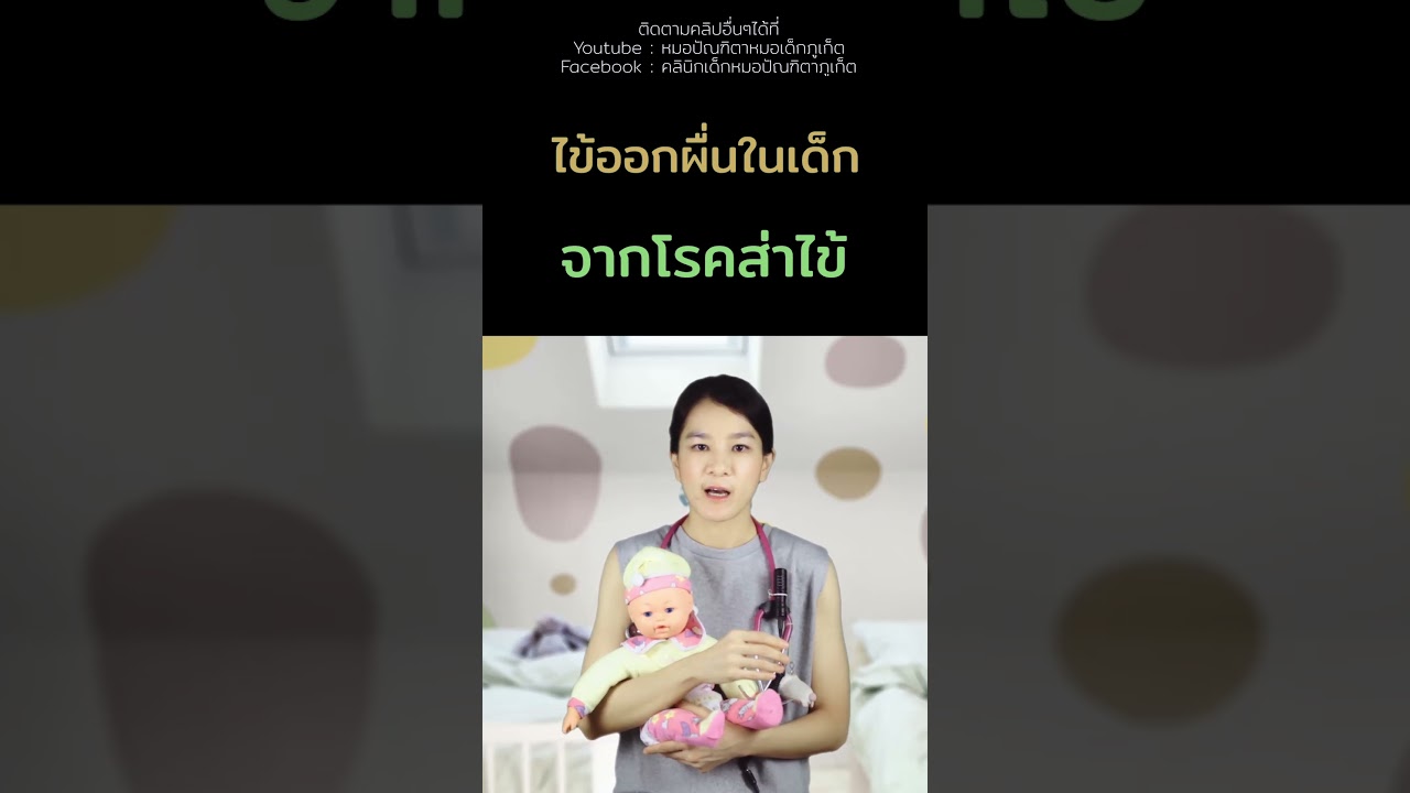 #ไข้ออกผื่นในเด็ก #โรคส่าไข้ในเด็ก #ลูกไข้สูง #คลินิกเด็กภูเก็ต #คลินิกหมอเด็กภูเก็ต #หมอเด็กภูเก็ต
