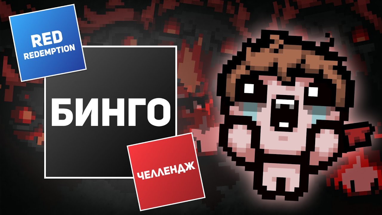 АЙЗЕК-БИНГО В 44 ЧЕЛЛЕНДЖЕ С ЧОРТИКОМ