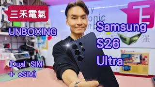 三禾電氣 Samsung S26 Ultra 開箱!Unboxing! 港版台版歐版都有雙卡加eSIM！最AI 機皇？
