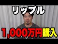 仮想通貨(暗号通貨)リップル1,000万買ってみた!