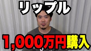 仮想通貨(暗号通貨)リップル1,000万買ってみた!