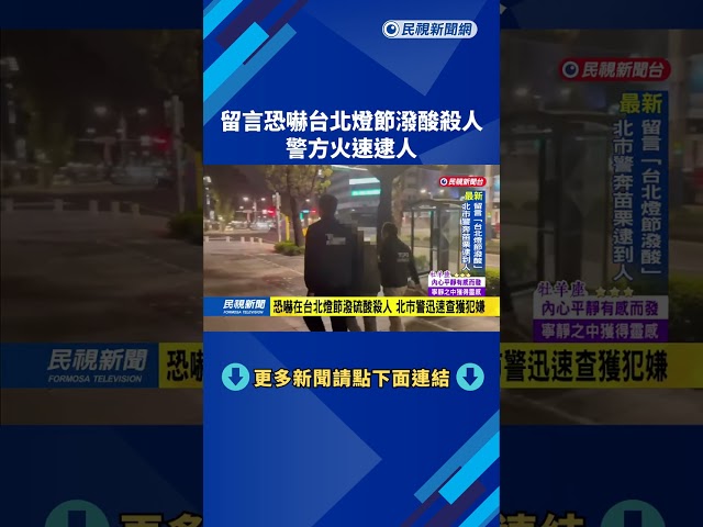 留言恐嚇台北燈節潑酸殺人　警方火速逮人－民視新聞