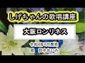 「大阪ロンリネス」しげちゃんの歌唱レッスン講座 / 田中あいみ・令和4年8月発売