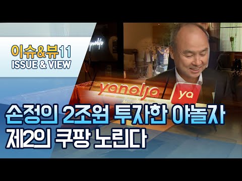   손정의 2조원 투자한 야놀자 쿠팡 이어 미국 직상장하나 머니투데이방송 뉴스