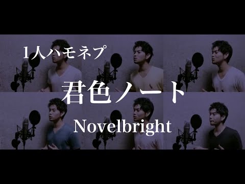 君色ノート/Novelbright 【ひとりでハモネプ風に歌ってみた】アカペラカバー 多重録音