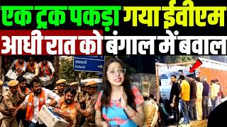 TMC ने आधी रात को पकड़ा एक ट्रक EVM मशीन, बंगाल में भयंकर बवाल EC हुआ बेनकाब | EVM | bengal election