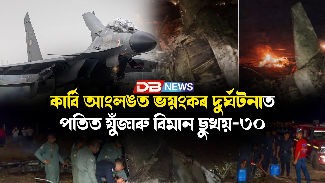 কাৰ্বি আংলঙত ভয়ংকৰ দুৰ্ঘটনাত পতিত যুঁজাৰু বিমান ছুখয়-৩০