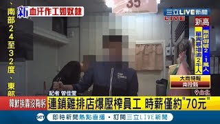 連鎖雞排店爆時薪僅70元.雇14歲以下童工臭酸食物照賣 前員工:有味道就用醬料蓋|記者 曾佳萱|【LIVE大現場】20200518|三立新聞台