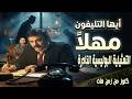 حصريا التمثيلية الاذاعية البوليسية ايها التليفون مهلا محمد وفيق احسان القلعاوى فاروق نجيب
