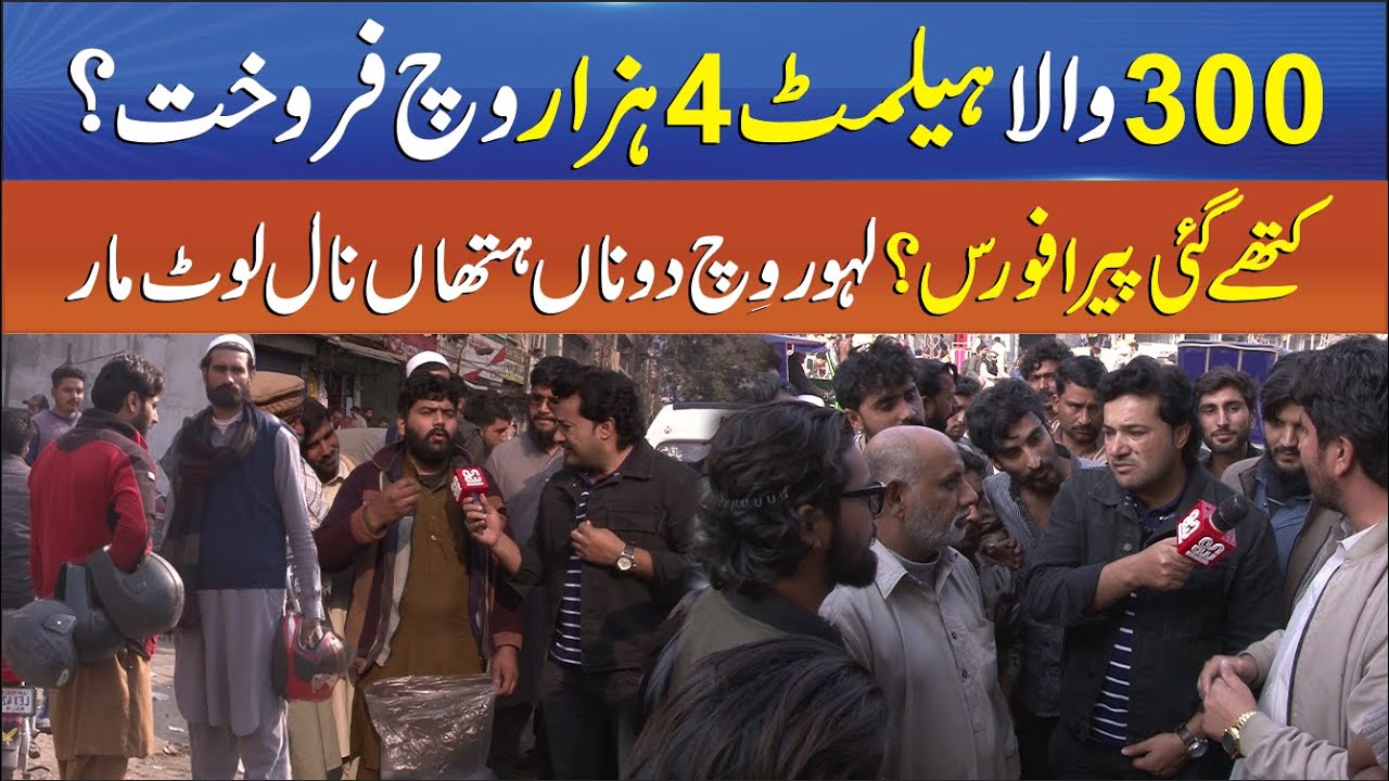 Public Outrage as Cheap Helmets Sell at 4,000 Rupees - Where Is the Para Force? Punjab Alert