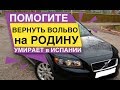 Помогите вернуть Вольво на Родину УМИРАЕТ в Испании