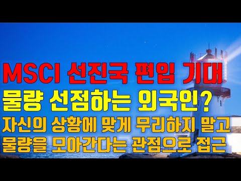 특강 수급분석 <strong>MSCI</strong> 선진국 증시 편입 기대, 물량 선점하는 외국인