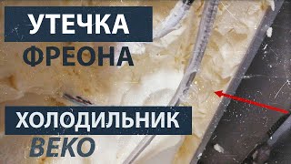 Утечка фреона на обратке холодильника Beko Утечка фреона на обратке холодильника Beko