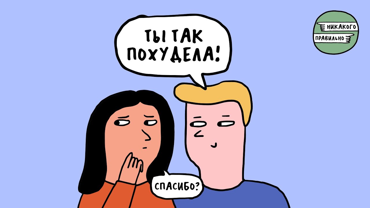 «Чувак, отлично выглядишь!». Про комплименты | Никакого правильно