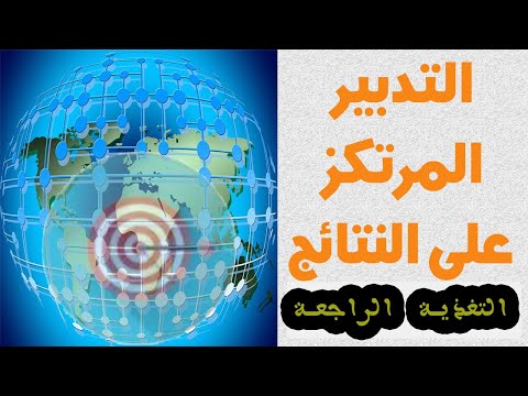 التدبير المرتكز على النتائج التغذية الراجعة