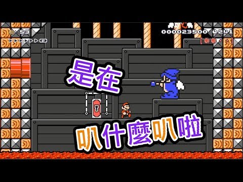 小翼【Switch Super Mario Maker 2】是在叭什麼叭啦
