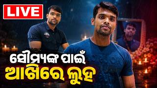 🔴Live | ସୌମ୍ୟଙ୍କ ପାଇଁ ଆଖିରେ ଲୁହ | Emotional Scenes & Rising Demand for Justice | Balianta Case