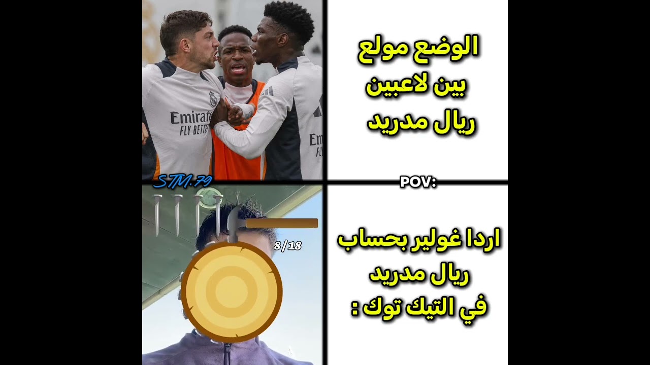 مو معطي موضوعهم اهتمام 🤣🤣#ريال_مدريد #اردا_غولر #pov #ميمز_كروية