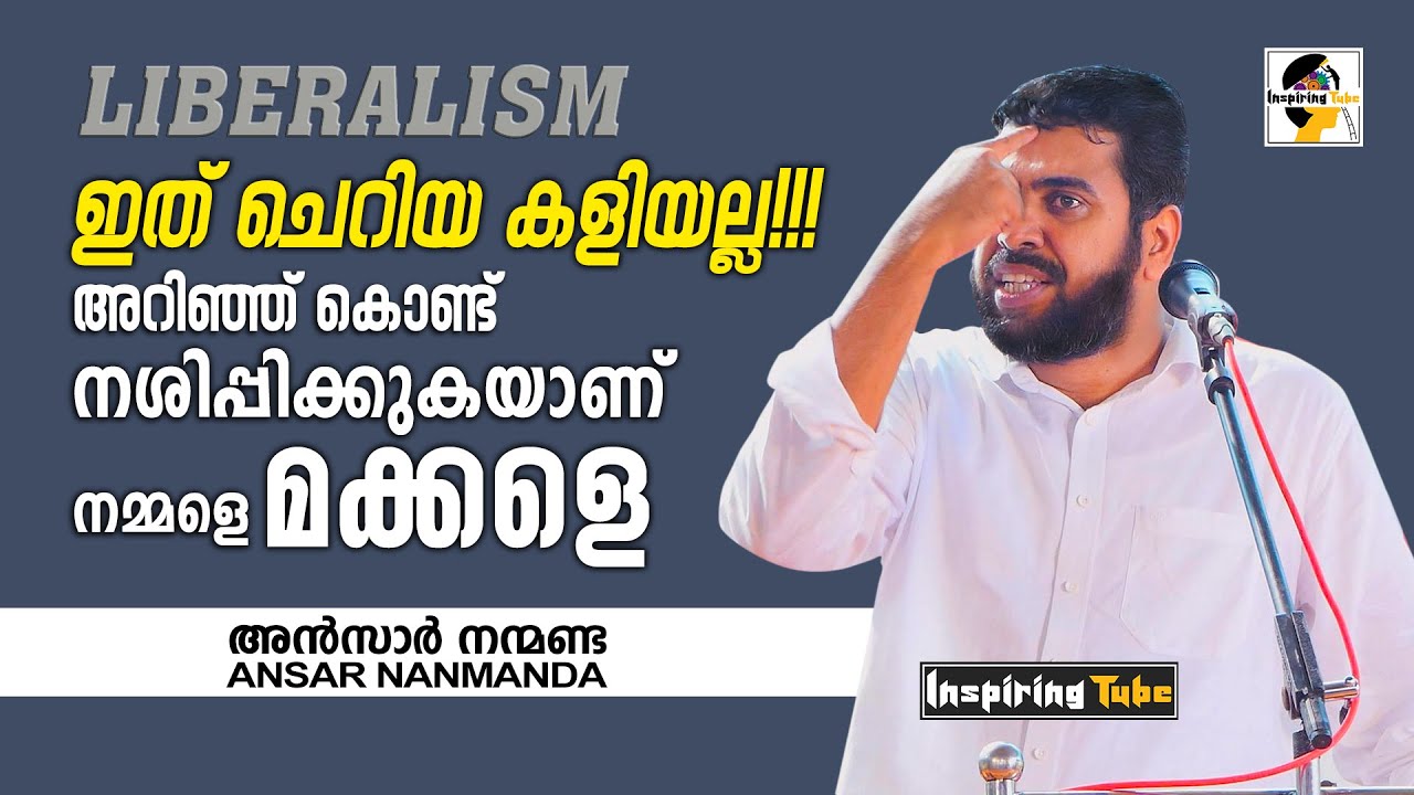 ഇത് ചെറിയ കളിയല്ല! അറിഞ്ഞ് കൊണ്ട് നശിപ്പിക്കുകയാണ് നമ്മളെ മക്കളെ! #AnsarNanmanda
