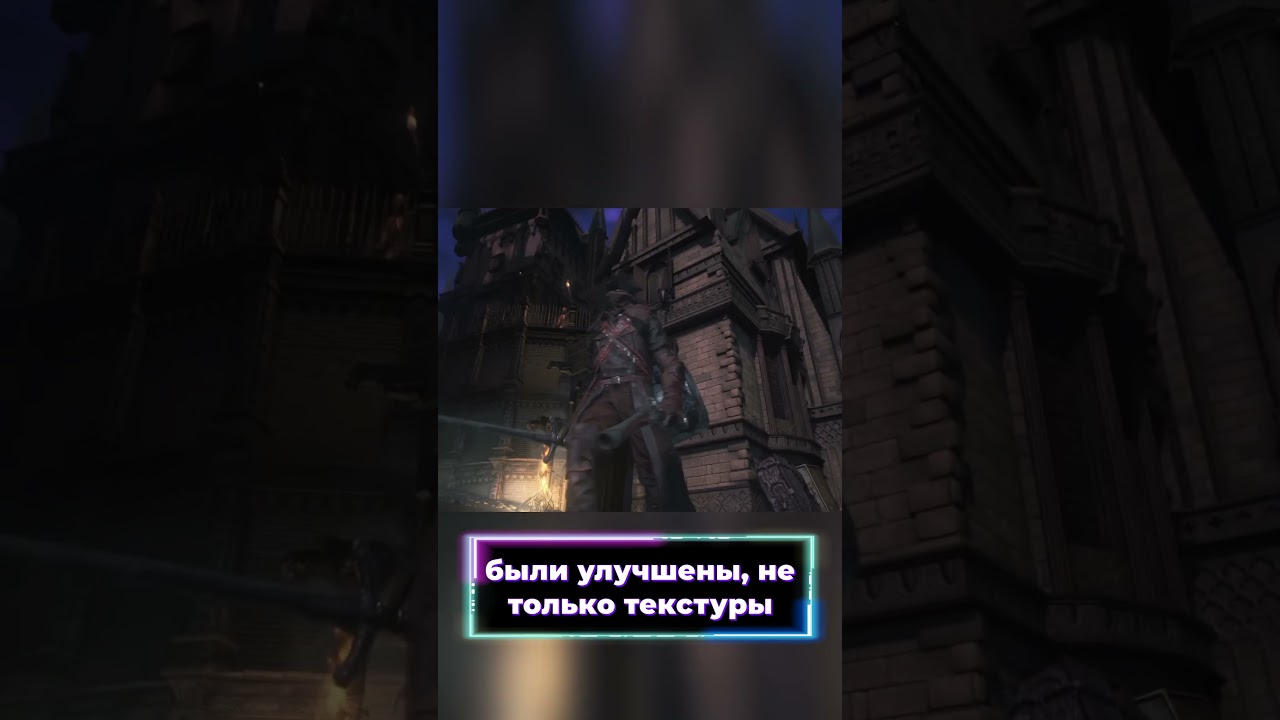 РЕМАСТЕР BLOODBORNE НА ПК 
