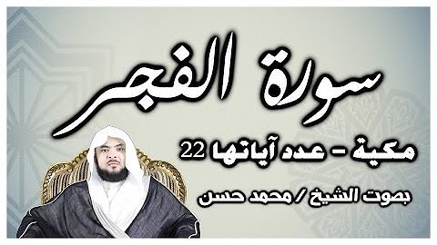 سورة الفجر بصوت الشيخ محمد حسن