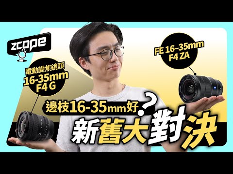 邊枝16-35mm好？全片幅電動變焦鏡頭 FE 16-35mm F4 G vs FE 16–35 mm F4 ZA 新舊大對決 #CC中文字幕 #Sony