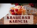 ХРУСТЯЩАЯ КВАШЕНАЯ КАПУСТА | Сибирский рецепт