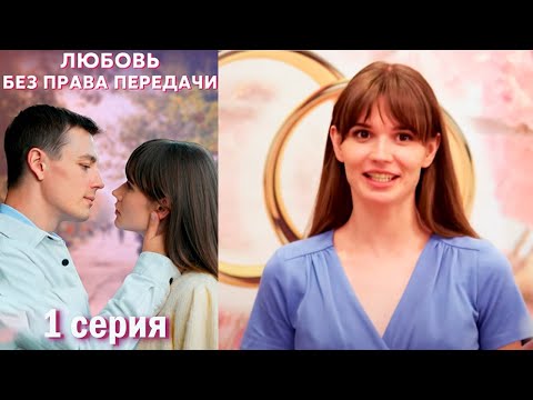 Любовь Без Права Передачи - Серия 1 Мелодрама