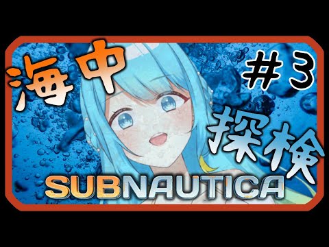 【Subnautica】#3 巨大海洋生物？かかってこいや！！【鳴海凪紗/新人Vtuber】