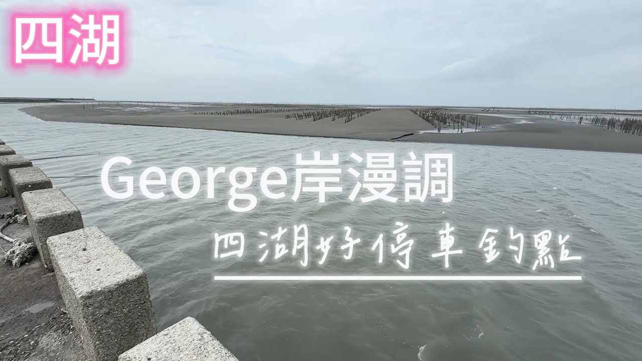 [跟著George探點去] 四湖 三條崙漁港北側 林厝寮水門 箔子寮防潮閘門 箔子寮漁港
