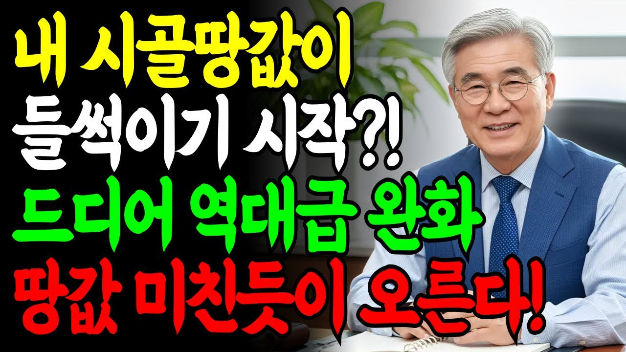 [긴급] 2026 농지법 개정안 가이드! 300평 미만 심사 면제, 드디어 규제 풀린다?