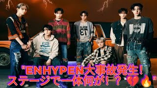 「ENHYPENの衝撃事故！2024 MBC歌謡大祭典で何が起きたのか？💔🎤」