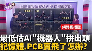 機器人題材拚台廠優勢?!關節核心誰是隱藏受惠股!? 揭密機器人最強優勢'減速機' 台廠誰被忽略最低估?!｜【關我什麼事 網路獨播版】陳斐娟 主持 ｜20260127｜關我什麼事