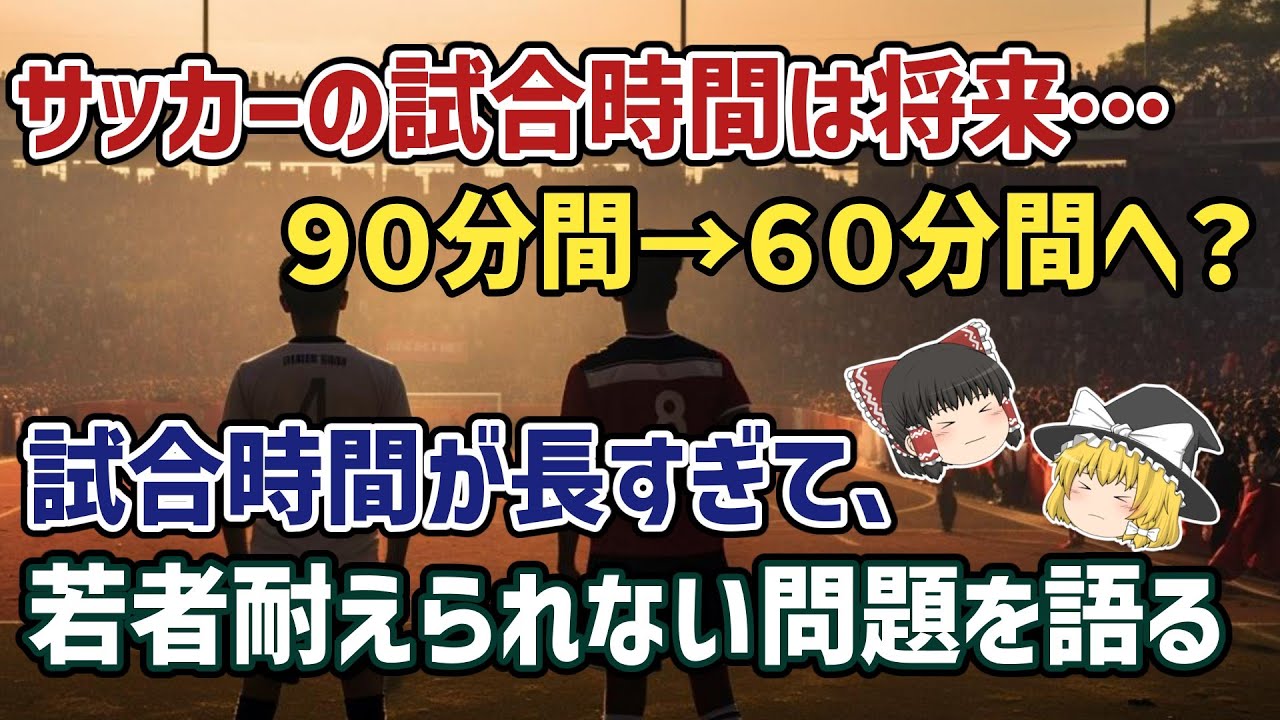 【ゆっくり解説】ハイライトで十分？サッカーの試合時間が長すぎて…若者のサッカー人気、低迷している問題【サッカー】