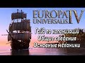 Europa Universalis IV (Eu4). Гайд по Колонизации для новичков. Part 1/3