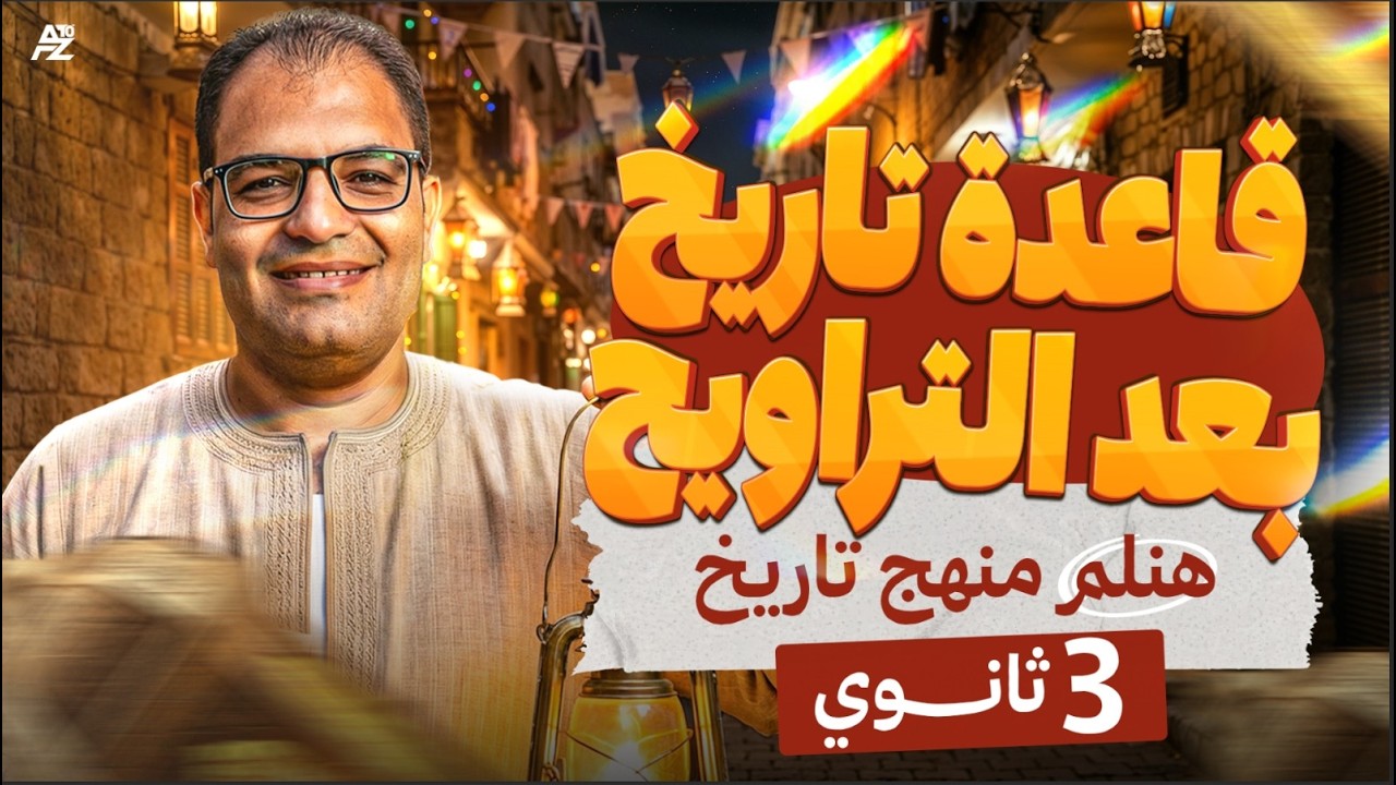 مراجعة الحملة الفرنسية بالكامل 🔥 اقوى مراجعة على الفصل الاول تالتة ثانوي 2026 | مستر ايهاب انور